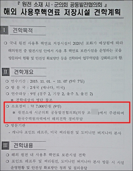  해외견학 관련 준비서류. 원전소재  시군의회 공동발전협의회가 주관한다면서도 경비 일체는 한수원이 부담하도록 했다. 실제로는 한수원 직원들이 동행하면서 견학을 사실상 주관하고 있다. 