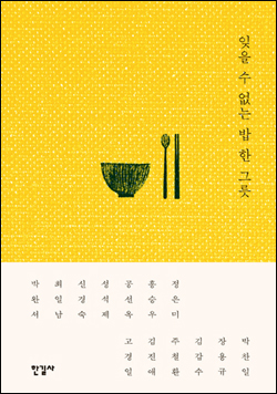 <잊을 수 없는 밥 한 그릇> 책표지.