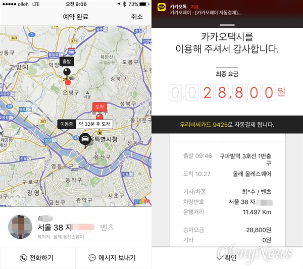 카카오택시 블랙도 일반 택시와 마찬가지로 배차된 택시 이동 경로를 지도 상에 볼 수 있지만(왼쪽) 일반 택시와 달리 앱에서 요금을 결제한다.(오른쪽) 