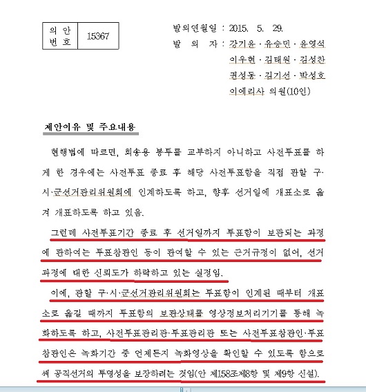 사전투표함 전용 CCTV 설치를 의무화하는 법안 강기윤 의원이 대표 발의한 사전투표함 전용 CCTV 설치 의무화 관련 법안