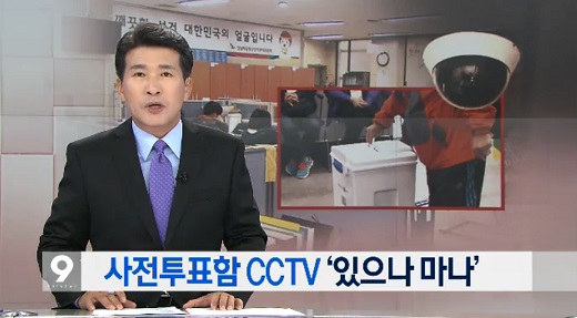 2015년 상반기 재보궐선거 사전투표함 CCTV 관리가 제대로 안됐음을 지적한 KBS 9시 뉴스 화면(15. 7. 7)