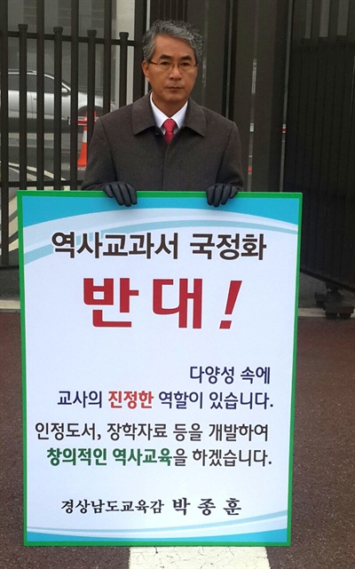 박종훈 경남도교육감은 4일 아침 세종시 정부종합청사 앞에서 역사 교과서 국정화에 반대하는 1인시위를 벌였다.