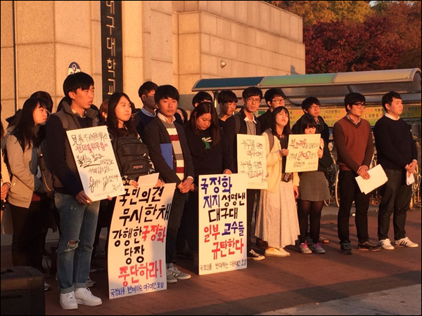 대구대학교 학생들이 4일 오후 대구대 정문 앞에서 기자회견을 갖고 일부 교수들이 역사교과서 국정화 찬성 입장을 밝힌 데 대해 규탄했다.