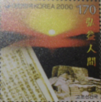 고조선의 홍익인간 이념을 표현한 2000년도 우표. 서울시 중구 충무로의 우표박물관에서 찍은 사진. 
