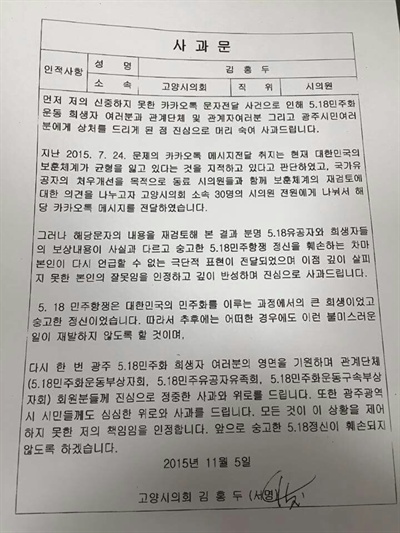 김홍두 새누리당 고양시의원이 5일 5.18기념재단에 보낸 사과문. 