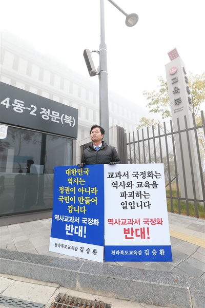 지난 4일 교육부 앞에서 김승환 교육감이 1인 시위를 했다.