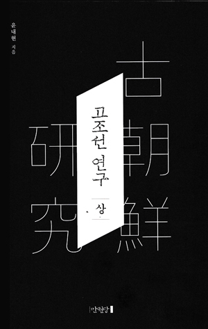  <고조선 연구 (상)> (지은이 윤내현 / 펴낸곳 만권당 / 2015년 10월 27일 / 값 35,000원>
