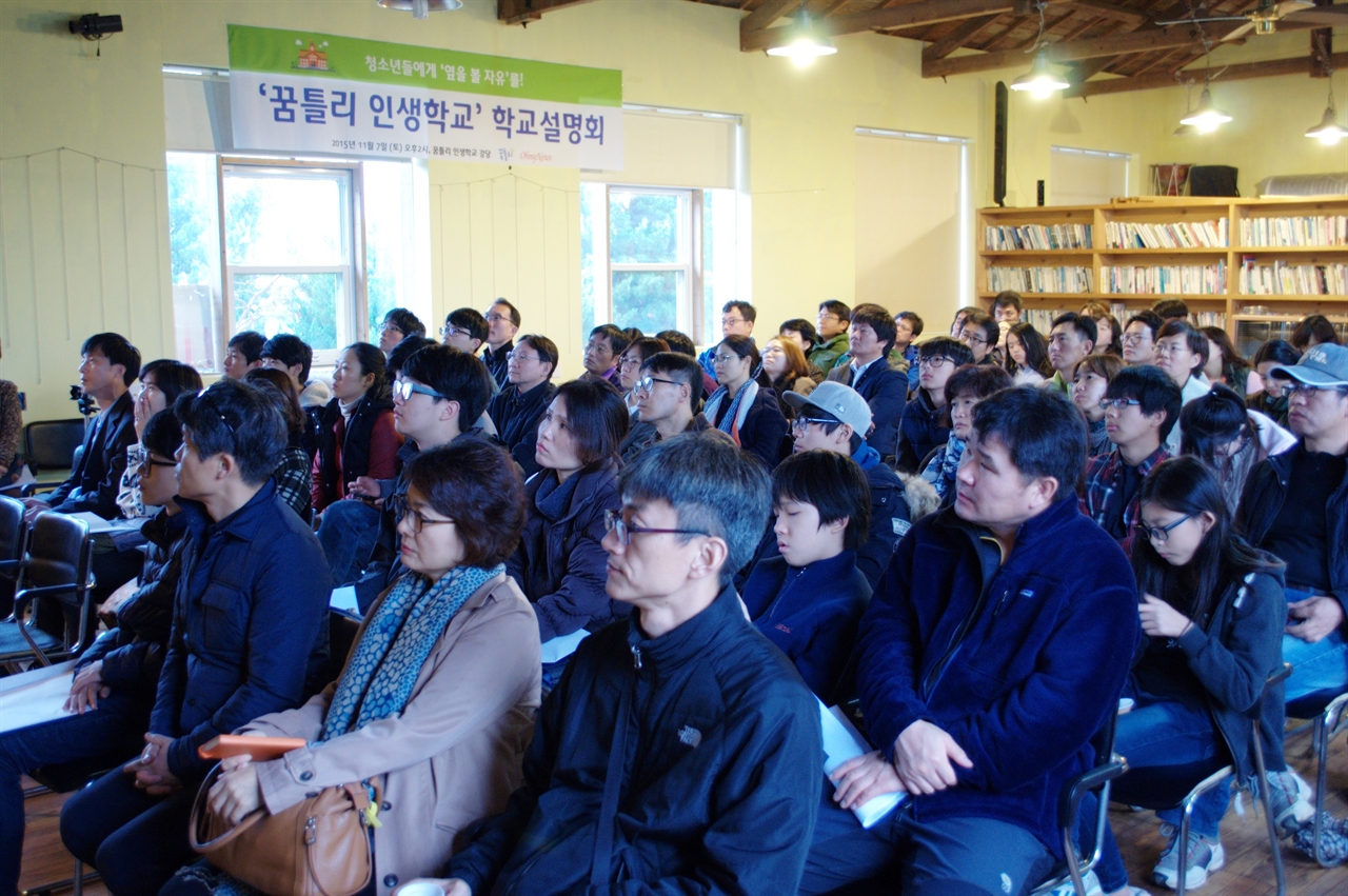 지난해 11월 9일 <꿈틀리 인생학교> 학교 설명회가 강화도 꿈틀리 인생학교 강당에서 열렸다. 이날 90여 명의 학생과 학부모들이 설명회에 참석했다.