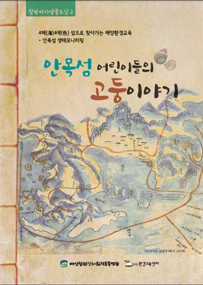 <창원바다생물도감2, 안목섬 어린이들의 고둥이야기> 표지.