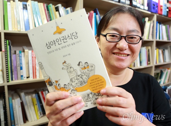  <심야인권식당-인권으로 지은 밥, 연대로 빚은 술을 나누다>(따비 펴냄)의 저자인 인권연구소 '창' 활동가 류은숙씨.
류씨는 "한국 사회가 워낙 어렵다 보니 극단적인 고통에 처하는 사람도 많은데, '우리는 할 수 있는게 없다'는 이유로 그런 애기를 잘 들으려 하지 않는다"며 "책 속에 나오는 사람들의 모습을 통해 인권을 좀 더 가깝게 느꼈으면 하는 마음에 쓰게 됐다"고 소개했다.
