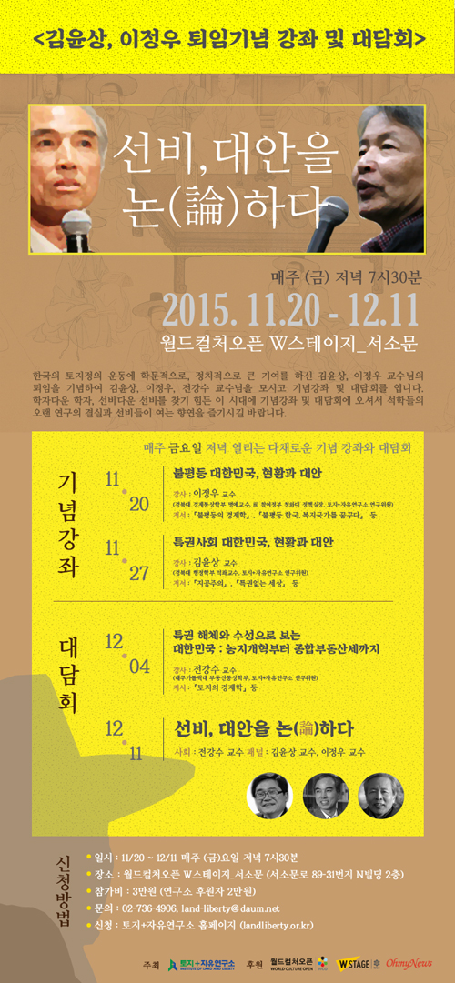 토지+자유연구소는 김윤상-이정우 교수 퇴임을 기념하는 강좌와 대담회를 11월 20일부터 4주에 걸쳐 진행한다.