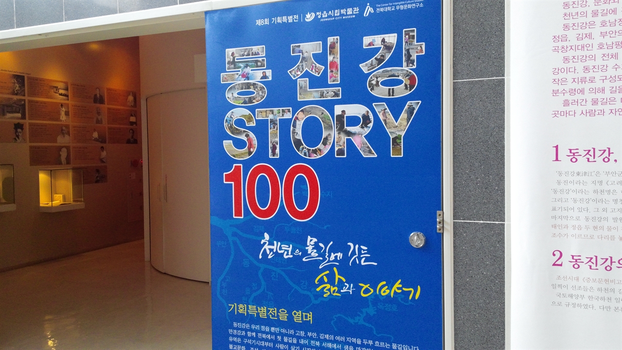 정읍 시립박물관에서는 2016년 2월까지 동진강 STORY 100이라는 테마로 전시회를 하고 있다.