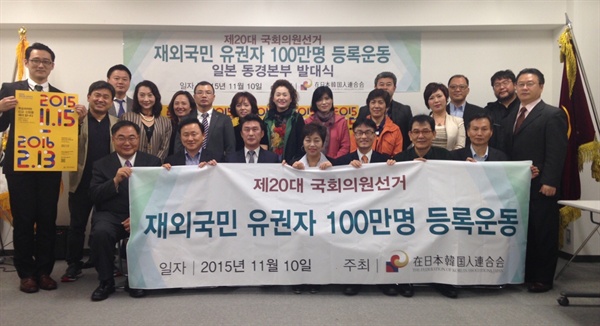 11월 10일 재일한국인연합회(이하 '한인회')가 '재외국민 유권자 100만명 등록운동 도쿄운동본부 발대식'을 개최했다