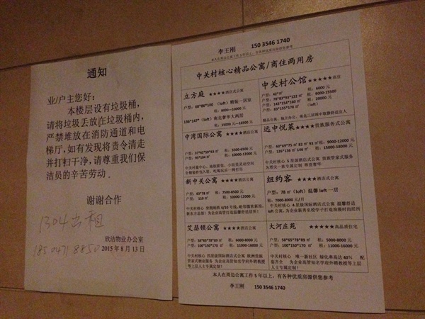 베이징 하이디엔취 거주지역의 한 아파트에 부착된 아파트 월세가격표와 1304호 방이 비어있으니 월세를 내놓겠다고 써놓은 안내문. 해당 방은 지난 7월 이후 높은 월세가로 인해 지속적으로 방이 비어있는 상태다. 
