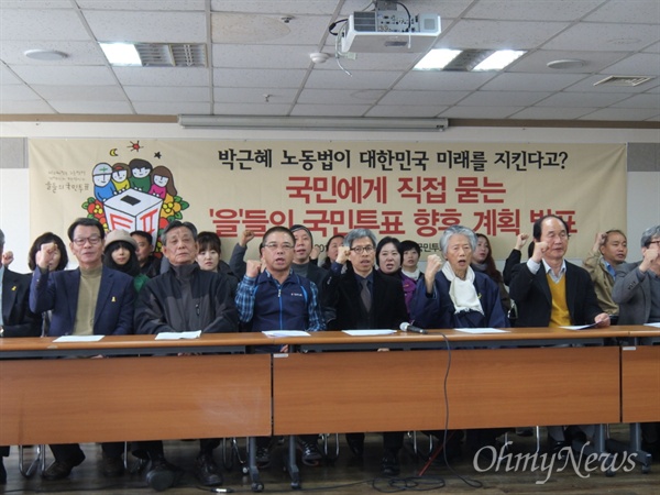 11일 오전 11시, 박근혜 정부의 노동정책이 개혁인지 재앙인지를 묻는 '을들의 국민투표' 중간보고회가 서울 중구 정동 경향신문사에서 열렸다. 