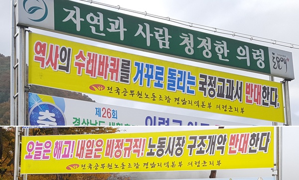  전국공무원노동조합 경남지역본부 의령지부가 최근 게시대에 내건 펼침막.