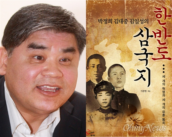 저자 이충렬과 '박정희 김대중 김일성의 한반도 삼국지 - 세 개의 혁명과 세 개의 유훈 통치' 표지.