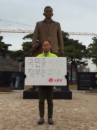 구교현 노동당 대표가 12일 경북 구미에 박정희 전 대통령 생가에서 피켓 시위를 하고 있다. 