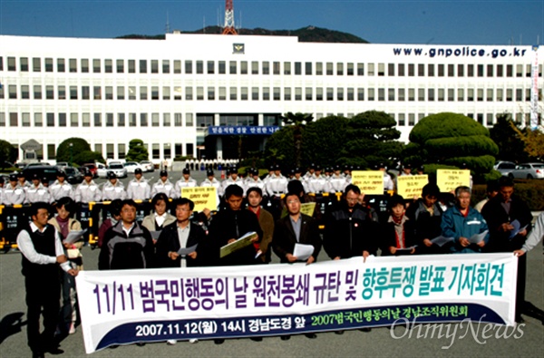 한미FTA저지 경남도민운동본부는 2007년 11월 11일 서울에서 열린 '2007 국민행동의날' 집회에 경찰이 막아 참석하지 못하자, 경남지방경찰청 앞에서 기자회견을 열어 법적 대응 등의 입장을 밝혔다.
