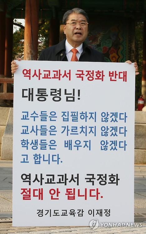 이재정 경기도 교육감이 국정교과서 반대 일인시위를 하고 있는 모습