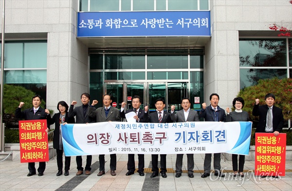 새정치민주연합 소속 10명의 대전서구의회 의원들이 16일 오후 기자회견을 열어 박양주 서구의회 의장의 사퇴를 촉구하고 있다.