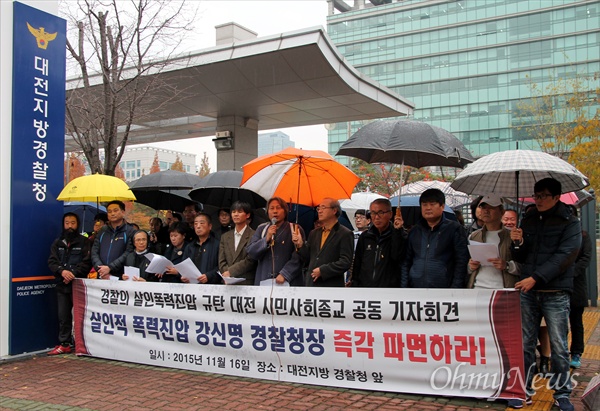 대전지역 시민·사회·노동·종교계 인사들이 16일 오후 대전경찰청 앞에서 '경찰의 살인폭력진압 규탄 대전 시민사회종교 공동 기자회견'을 열고 있다.