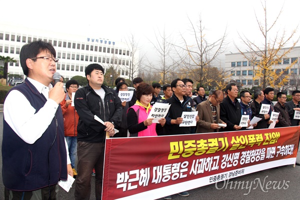  경찰이 지난 14일 서울 광화문에서 열린 민중총궐기 집회를 진압하는 과정에서 한 농민이 사경을 헤매고 있다. 이런 가운데, 민중총궐기 경남준비위가 17일 오전 경남지방경찰청 앞에서 기자회견을 열어 "집회 방해, 살인진압 박근혜 대통령은 사과하고 강신명 경찰청장을 파면하라"고 촉구했다.