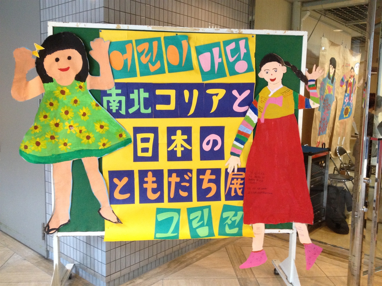 2015 남북코리아와 일본의 친구 그림전(오사카 전시회) 입구. 아이들의 전신 그림이 관람객을 환하게 맞이하고 있다.