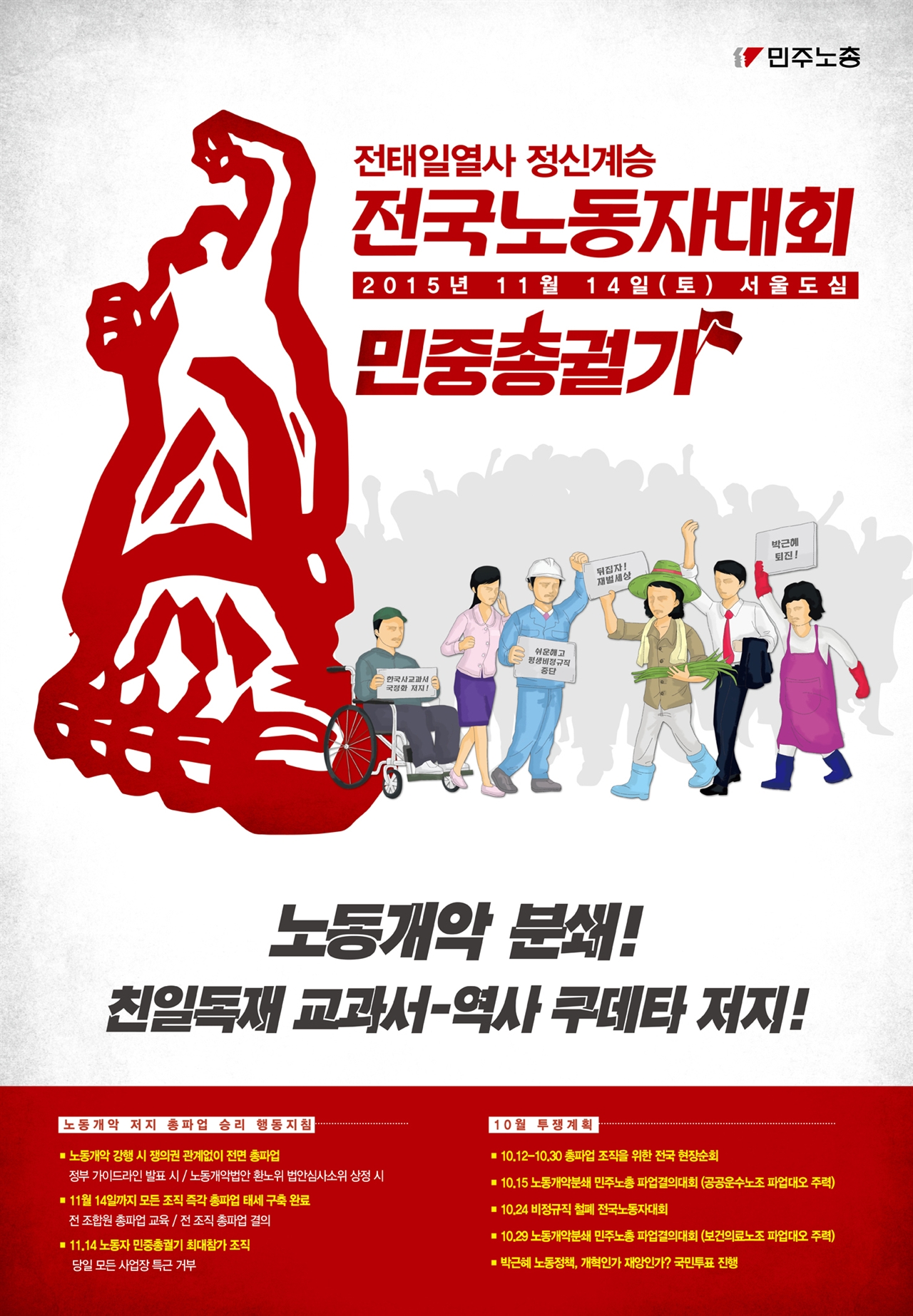 지난 11월 14일 열린 '민중총궐기 포스터'. '노동개악 분쇄'라는 표현보다 대중들에게 파고드는 문구는 정말 없었을까.