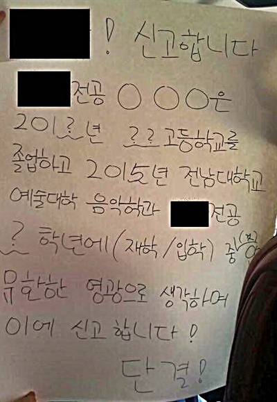 페이스북 페이지 '전남대 대신 전해드려요'에 올라온 전남대 예술대학 음악학과 군대식 기합 문화의 증거.