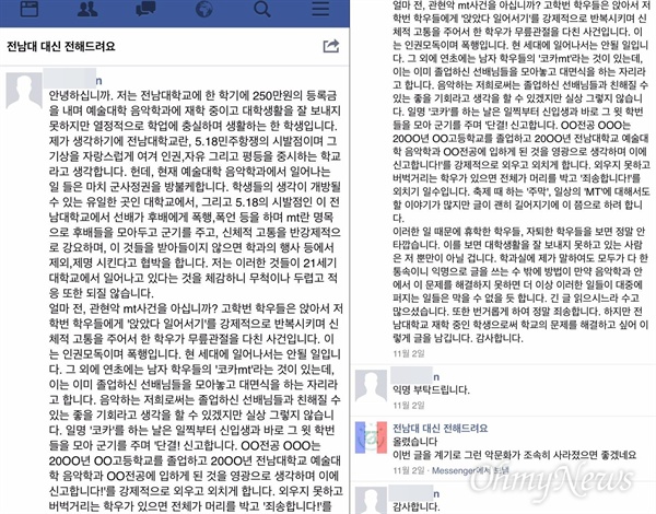 A씨는 기자를 만나 학생증과 함께, 페이스북 익명 아이디(*** ***n)로 '전남대 대신 전해드려요' 측에 보낸 개인 쪽지를 기자에게 보여줬다('전남대 대신 전해드려요'는 불특정 다수로부터 쪽지를 받아, 쪽지 내용을 익명 공개하는 방식으로 운영). A씨가 내보인 쪽지 내용은 이번 사건의 시발점이 된 '전남대 대신 전해드려요' 글과 똑같았다. 사진은 휴대폰 기종 때문에 침해될 수 있는 익명성을 확보하기 위해, 기자의 휴대폰으로 페이스북에 로그인 해 캡쳐한 것이다.