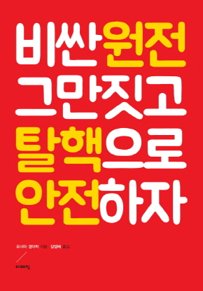  <비싼 원전 그만 짓고 탈핵으로 안전하자>(오시마 겐이치 지음 / 장영배 옮김 / 이매진 펴냄 / 2015. 11 / 240쪽 / 1만 2000 원)