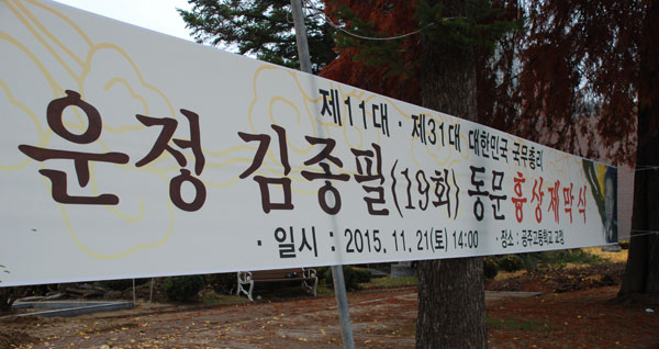 공주고등학교 정문에 걸려있던 김종필 전 총리의 흉상 건립을 알리는 현수막. 현재는 철거된 상태다. 
