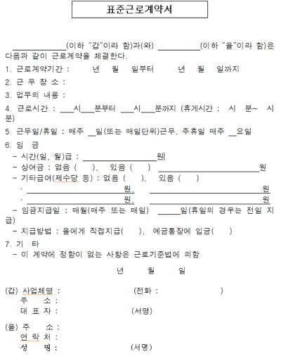  고용노동부가 홈페이지에 게시한 표준근로계약서