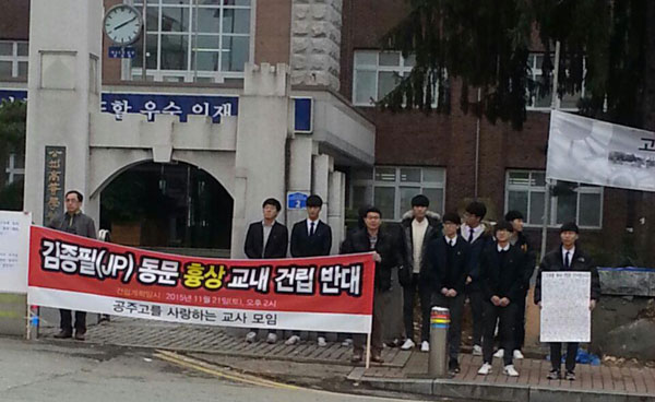 김종필 동문 흉상 교내 건립반대를 주장하는 교직원 10명과 학생 12명이 공주고등학교 정문에서 시위 중이다. 