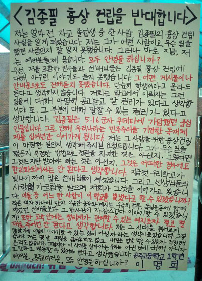 공주고등학교 1학년 이명희 학생이 쓴 ‘김종필 흉상 건립을 반대합니다’란 대자보