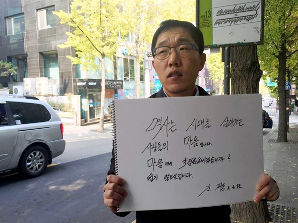 김제동 "마음까지 국정화하시겠습니까?" 방송인 김제동이 3일 오전 역사교과서 국정화에 반대하는 뜻을 담은 사진을 SNS에 올렸다. 이 사진은 이날 오전 11시경 서울 방배동 근처에서 주진우 시사IN 기자가 촬영했으며, 주 기자가 자신의 페이스북 페이지를 통해 공개했다. 유명 방송인 김제동의 이번 행동이 역사교과서 국정화에 반대하는 다른 연예인들의 행동으로까지 이어질지 주목된다.

김제동은 큰 노트에 아래와 같이 직접 글씨를 쓴 후 서명을 했다. "역사는 시대를 살아가는 사람들의 마음입니다. 마음까지 국정화하시겠습니까? 쉽지 않으실겁니다. 김제동 두 손 모음"