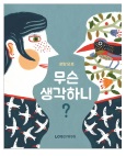 박정연 옮김/ 로그프레스 로랑 모로 <무슨 생각하니?>

