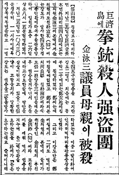 거제도 살인사건을 보도한 1960년 9월27일자 동아일보 3면 기사. 살인강도단'. 사건 초기만 해도 박부연 피살 사건은 강도단의 소행으로 인식됐다. 