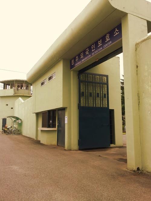 감옥과 다름 없는 외관과 시설을 갖춘 청주 외국인보호소 사진 