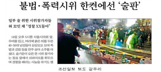 민중총궐기대회 관련 조선일보 보도
