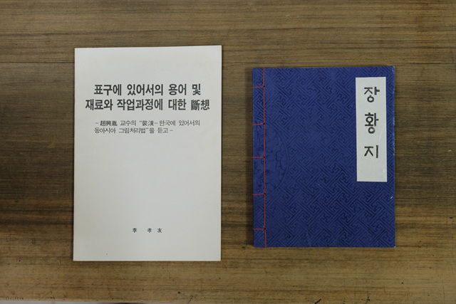 이효우 대표는 이 논문을 통해서 '표구'의 일본식 용어를 한국어로 바꾸자는 제안을 했다.