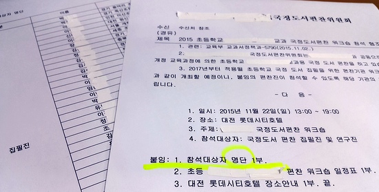 초등 ○○학회국정도서편찬위원회가 지난 16일 일선 초등학교에 보낸 집필진 명단 공개 공문.   