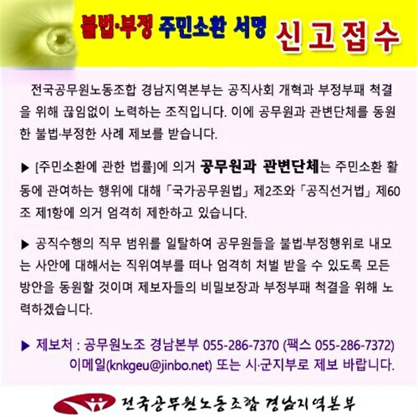  전국공무원노동조합 경남지역본부는 24일 홈페이지에 팝업창을 띄워 주민소환 서명운동과 관련해 제보를 받는다고 밝혔다.