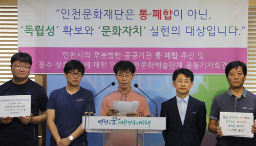 인천지역 시민문화예술단체와 공간들이 지난 8월 25일 인천시청 기자실에서 기자회견을 열고 인천시 산하 공공기관 통폐합 추진 관련 반대 입장을 발표하고 있다.