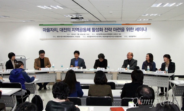 24일 오전 대전NGO지원센터에서 열린 '마을자치, 대전의 지역공동체 활성화 전략 마련을 위한 세미나' 장면.
