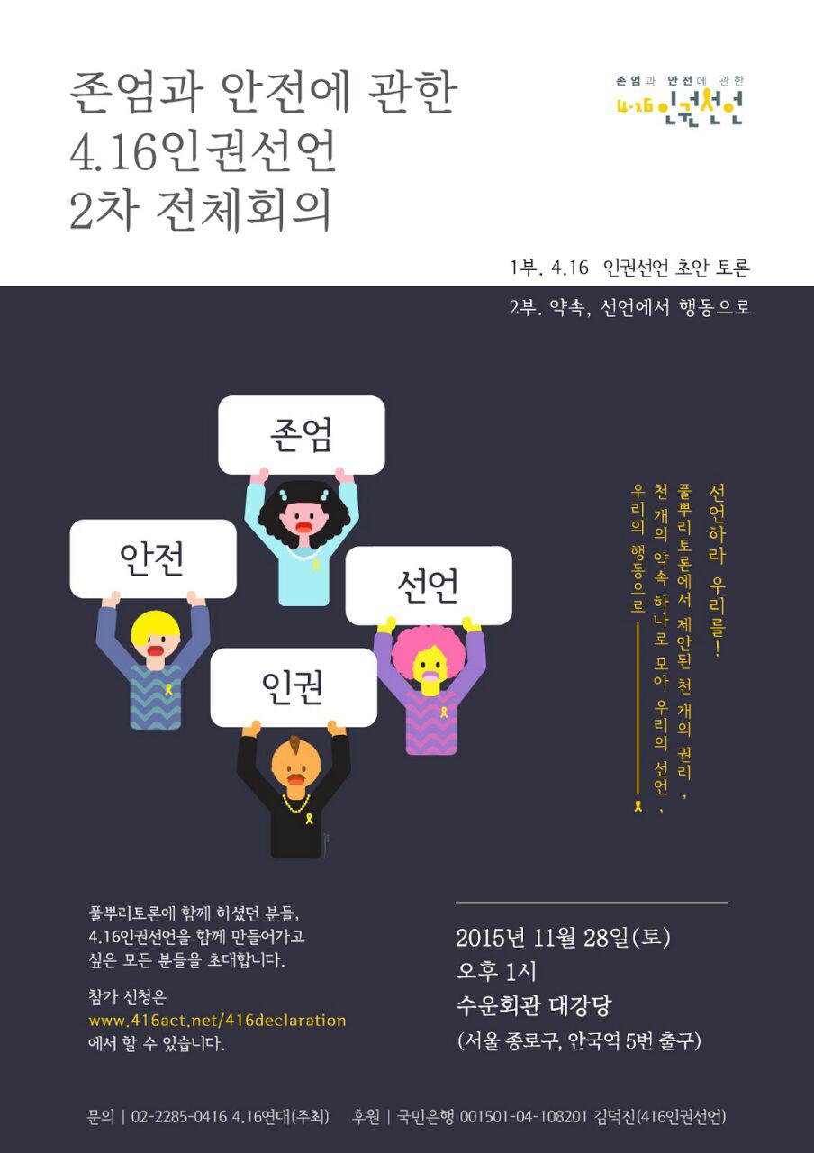 존엄과 안전에 관한 4.16 인권선언 2차 전체회의 11월 28일(토) 오후 1시, 안국역 천도교 수운회관에서 진행된다.