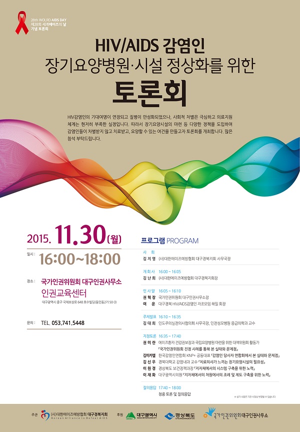 11.30. HIV/AIDS 감염인 장기요양병원, 시설 정상화를 위한 토론회 개최