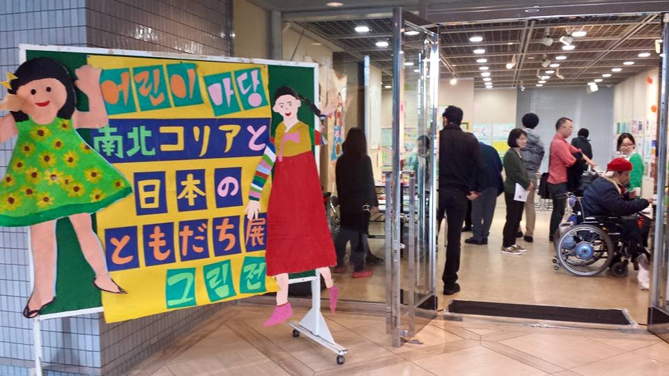 11월 13일부터 15일까지 오사카 국제교류센터에서 '남북코리아와 일본의 친구 그림전' 행사가 진행되었다.