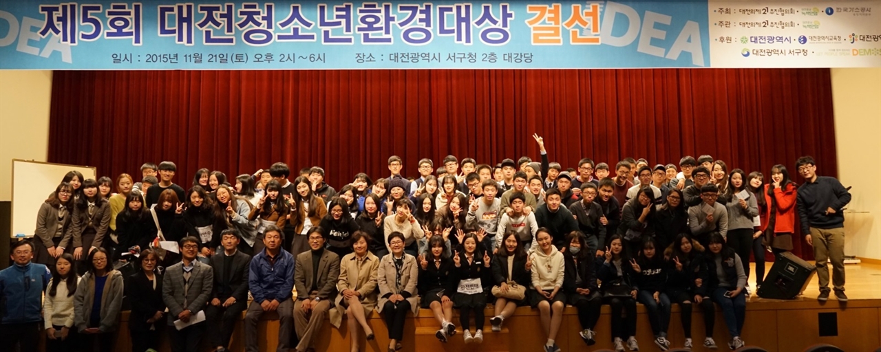 11월 21일(토) 제5회 대전청소년환경대상 결선이 열렸다.